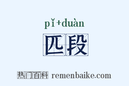 匹段是什么意思的图片